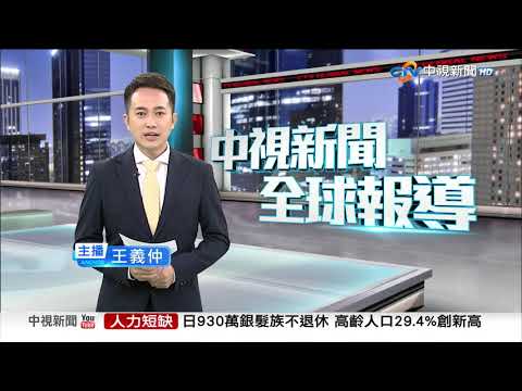 中視新聞全球報導今晚19:00播出