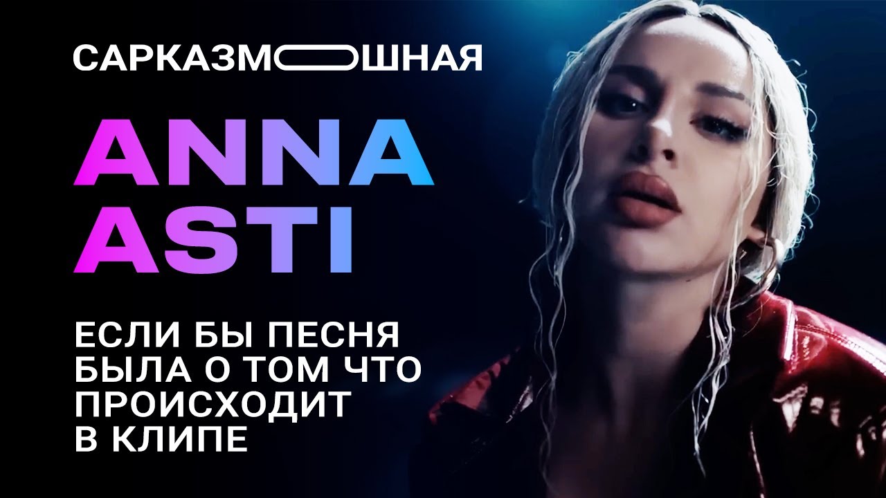 АННА АСТИ | Пародия на клип 'По барам' 🎥