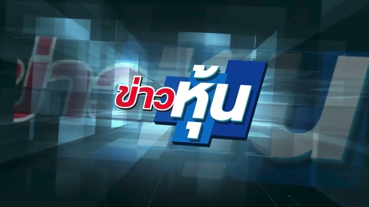 ข่าวหุ้น @ MCOT HD30 09-02-65 22:30 น. 📈