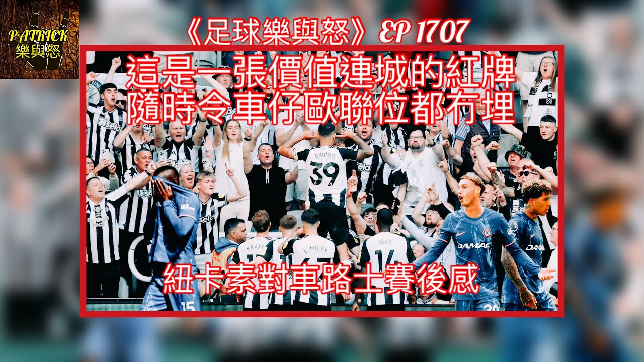 紐卡素對車路士:紅牌或影響歐聯席位⚽
