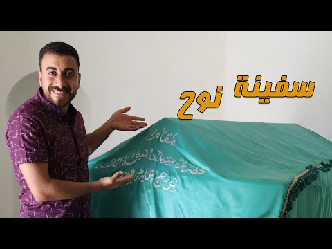 سفينة ومقام نوح عليه السلام والطوفان