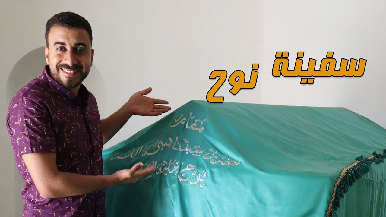 سفينة نوح والطوفان: دعوة الشيخ نوح لقومه