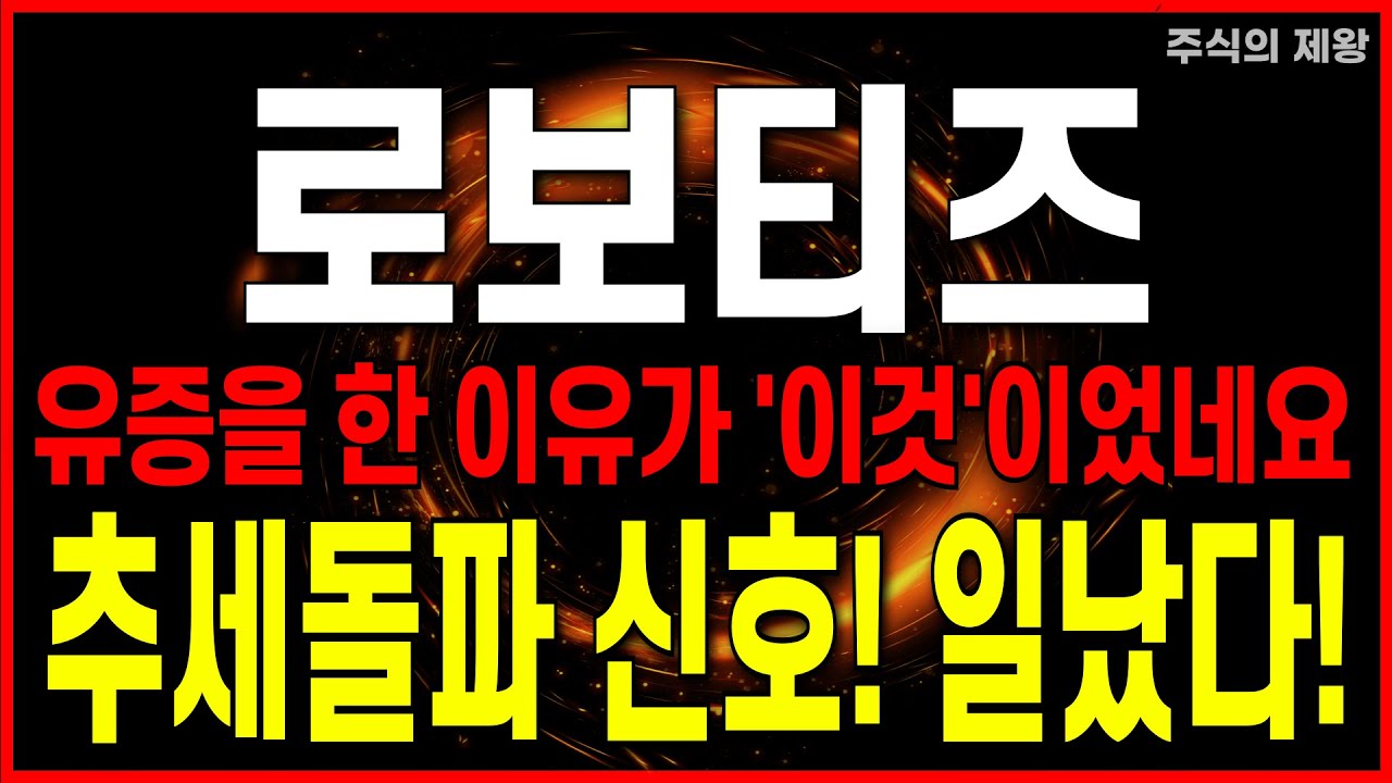로보티즈 유상증자 이유와 외인 매수 기회 🚀