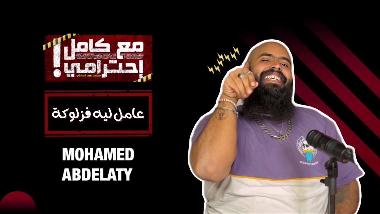 عامل ليه فزلوكة - مع كامل احترامي 🎙️ استمع الآن على أنغامي وسبوتيفاي