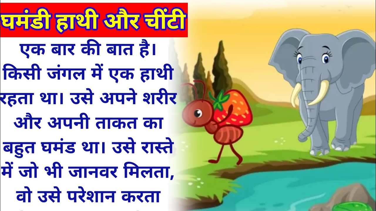 घमंडी हाथी और चींटी की कहानी||ghamandi hathi aur chinti ki kahani||moral story in hindi