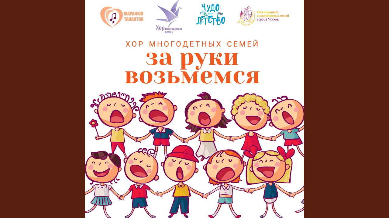 Дружная семья — хор многодетных семей Москвы 🎶