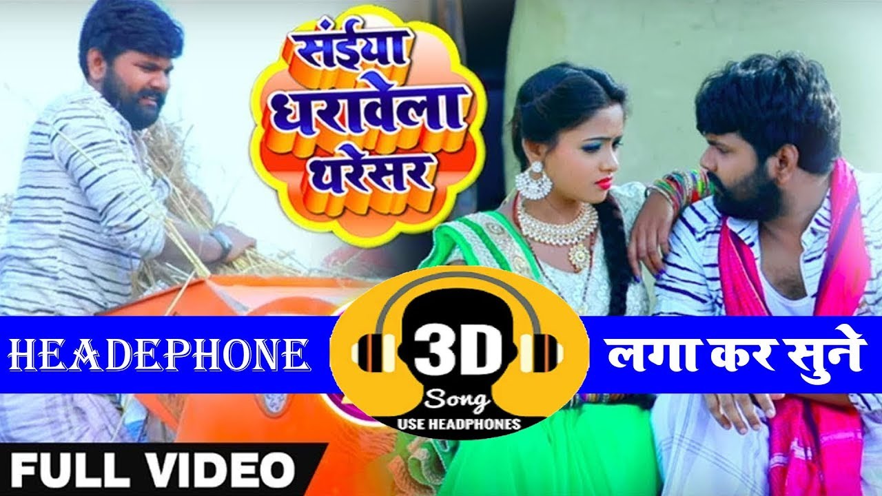 पहली बार भोजपुरी 3D ऑडियो सॉन्ग - तू धरावेला थरेसर 🎶