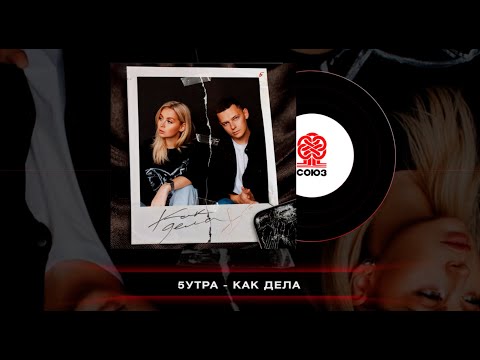 5УТРА - Как дела (2023)