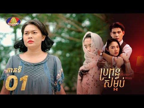 Full EP01 | រឿងភាគខ្មែរ «ប្រពន្ធសម្អប់» ភាគទី០១