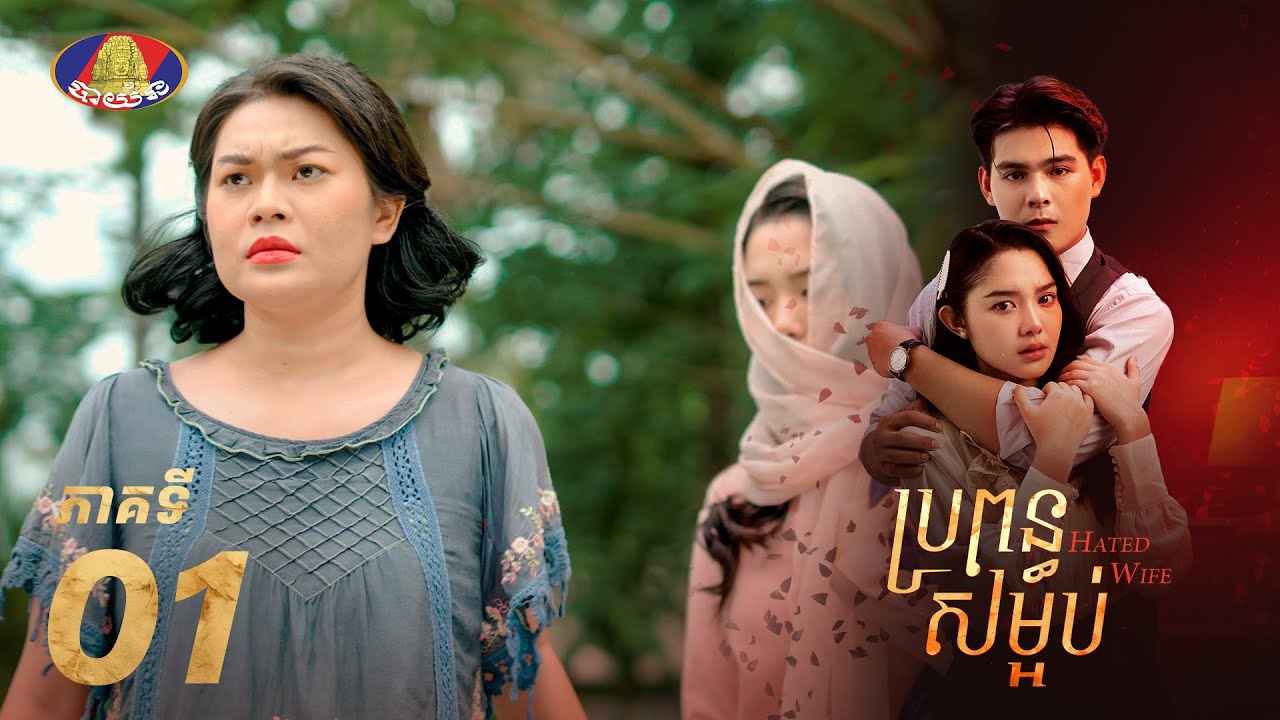 Full EP01 | Khmer Drama «ប្រពន្ធសម្អប់» Episode 1 – Intriguing Family Secrets Revealed 🎬