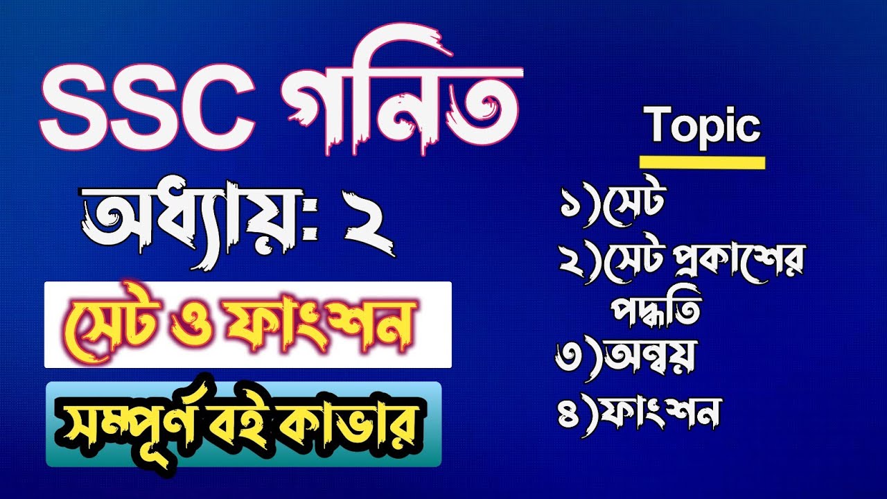 সেট ও ফাংশন | ৯ম-১০ম | Part-1 | ক্লাস ১০ ও ৯