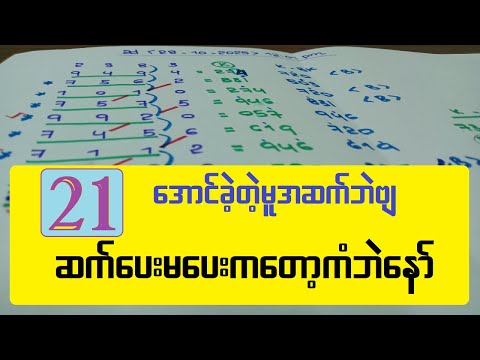 21-အောင်ခဲ့တဲ့မူအဆက်ဘဲ ဆက်ပေးမပေးကတော့ကံဘဲနော်