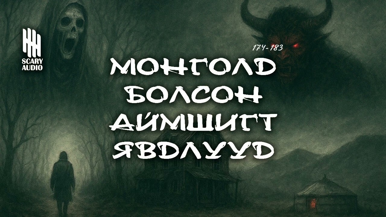 Монголд болсон аймшигт явдлууд #174-183