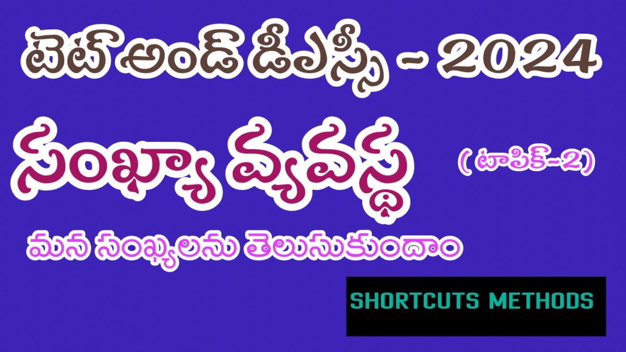 @ మన సంఖ్యలను తెలుసుకుందాం # NUMBER SYSTEM టాపిక్ -1 || MuraliMathSofficial || TET and DSC ||