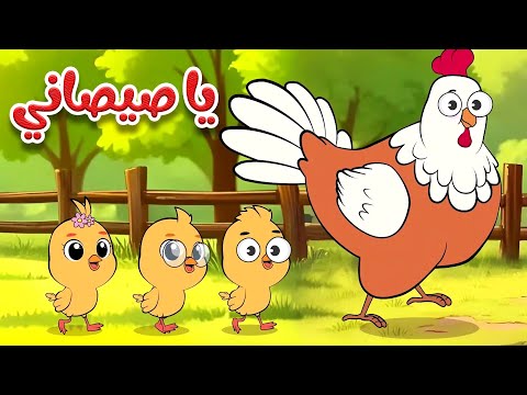 أغنية يا صيصاني ومجموعة من أغاني الحيوانات -  قناة أسرتنا