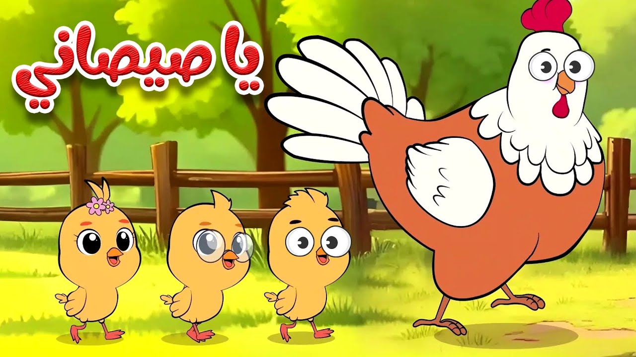 استمتع بأغنية يا صيصاني وأجمل أغاني الحيوانات للأطفال 🐾 | قناة أسرتنا