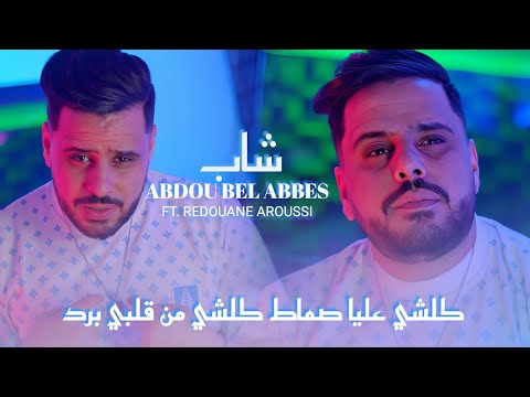Cheb Abdou Bel Abbes | كلشي عليا تقال كلشي من قلبي برد & Redouane Aroussi (Clip Officielle 2025)