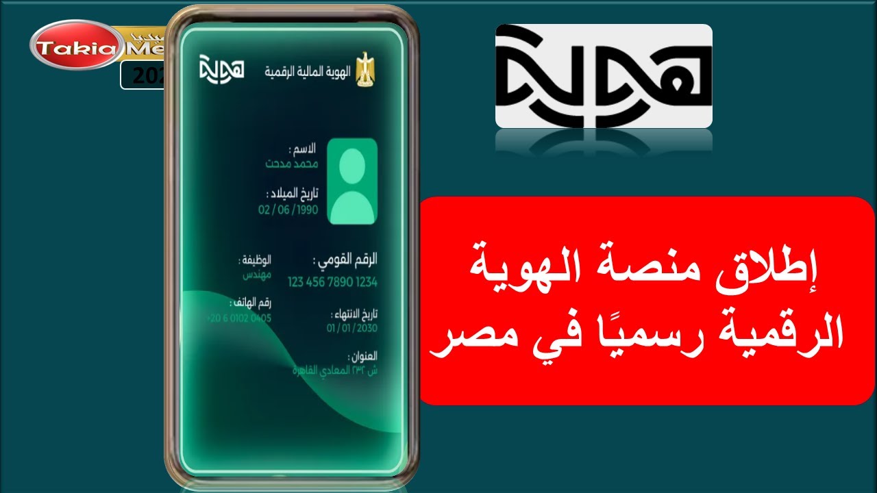إطلاق منصة الهوية الرقمية في مصر 2025 🇪🇬