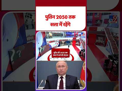 Russia Ukraine War Update: पुतिन 2050 तक सत्‍ता में रहेंगे-TV9 | #shorts #shortvideo #youtubeshorts