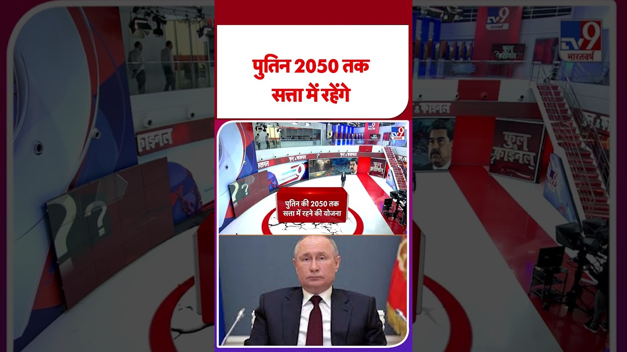 Russia-Ukraine War Update: Putin to Remain in Power Until 2050 - TV9