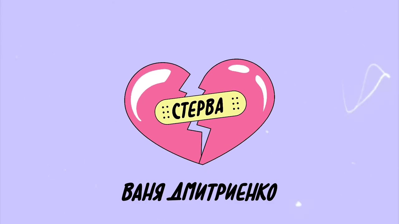 Ваня Дмитриенко — Хит «Стерва» 🎶 Слушайте и покупайте билеты на концерты!