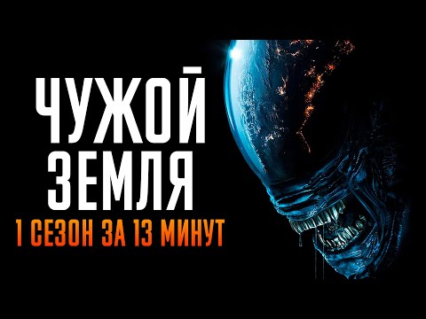 Чужой: Земля 1 сезон за 13 минут | Чужой Земля краткий пересказ