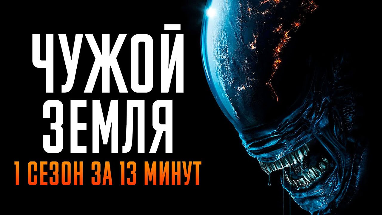 Чужой: Земля — 1 сезон за 13 минут | Быстрый обзор сериала 👽