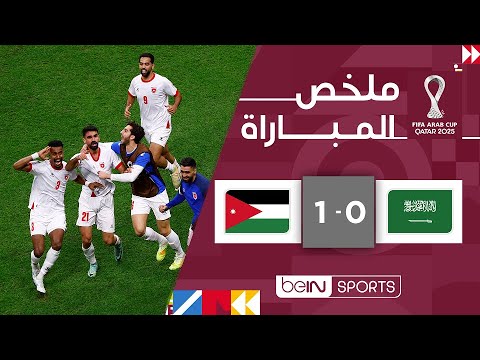 الأردن يتأهل لنهائي كأس العرب بعد فوزه على السعودية 1-0 ⚽