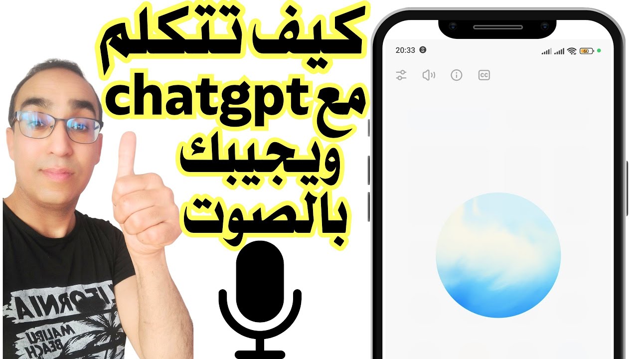 كيفية التحدث مع ChatGPT بالصوت وهو يجيب