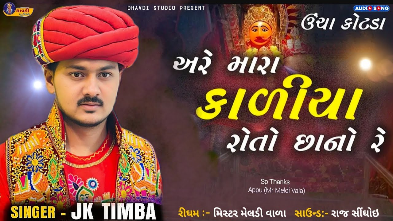 Jk timba - અરે મારા કાળીયા રોતો છાનો રે || જેકે રબારી || Are mara kaliya roto sano re || ચામુંડા માં