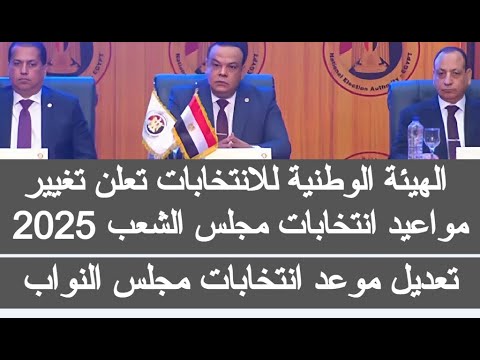 تغيير مواعيد انتخابات مجلس الشعب 2025 الهيئه القوميه للانتخابات موعد الانتخابات مصر النواب متى ميعاد