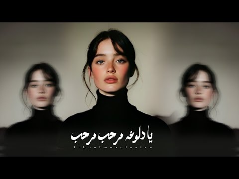 ليبي مجروده ترند تيك توك المطلوب جدا _ يا دلوعه مرحب مرحب مرحب يا دلوعه _  2025