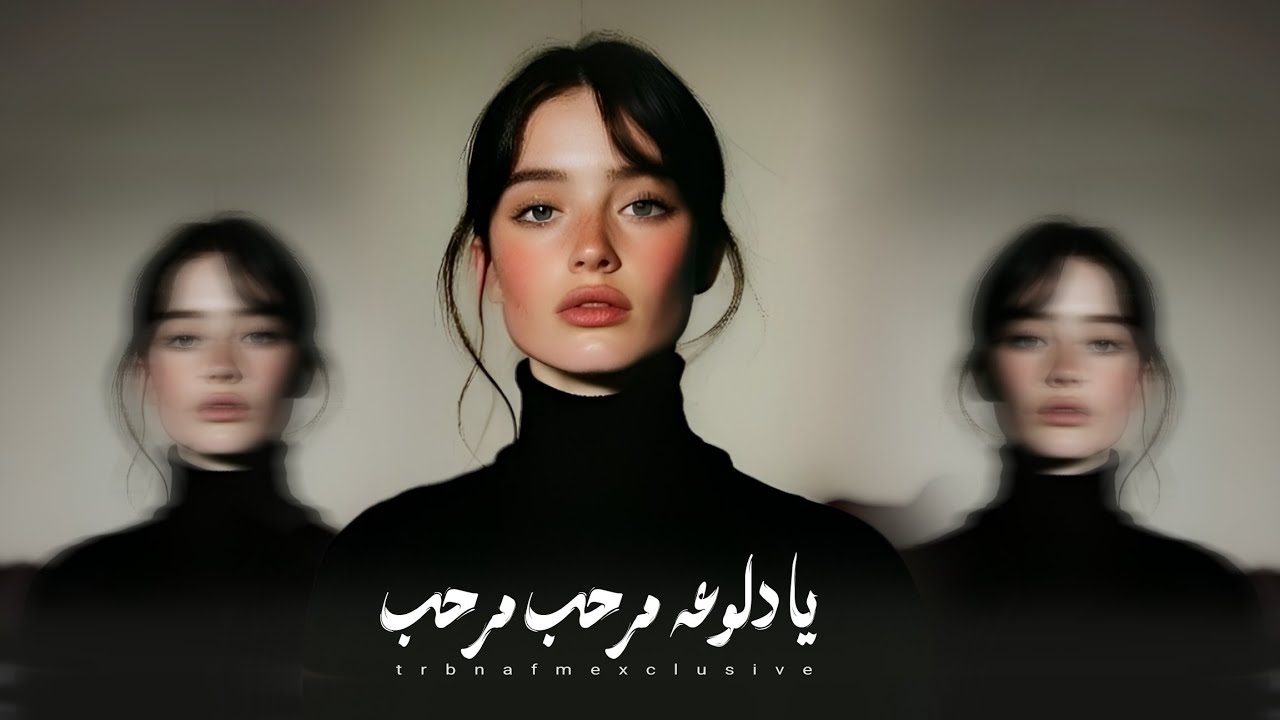 ترند تيك توك الليبي 2025: يا دلوعه وطلبات مشوقة 🎉