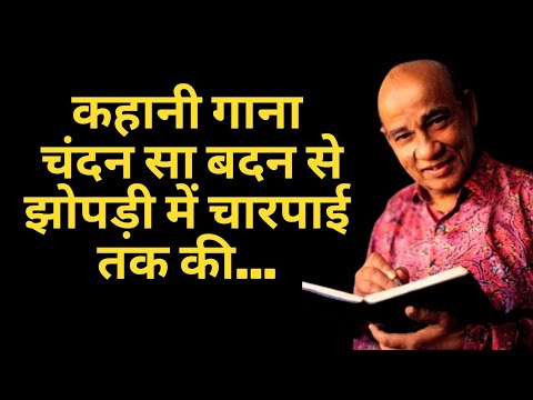 कहानी गाना  चंदन सा बदन से झोपड़ी में चारपाई तक की | #creatingforindia ,#indeevar