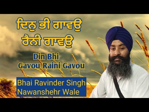 Din Bhi Gavou Raini Gavou | Gurbani shabad kirtan | Bhai Ravinder Singh chakdana