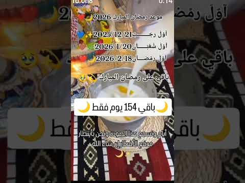 كم باقي على رمضان 2026🌙 #رمضان #رمضان_كريم #رمضان_يجمعنا #رمضانمبارك #رمضان_2026 #اكسبلور #shorts