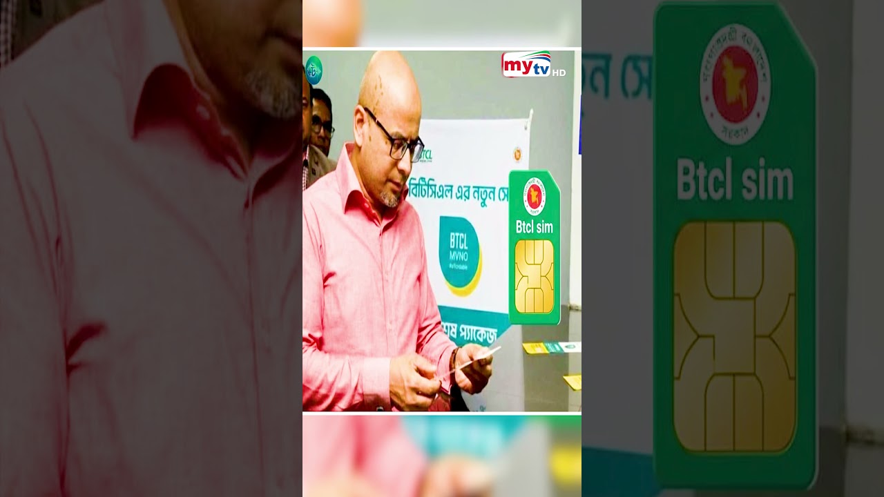 দেশের বাজারে এলো নতুন সিম ! | BTCL | Mytv News #shorts #btcl  #mytv