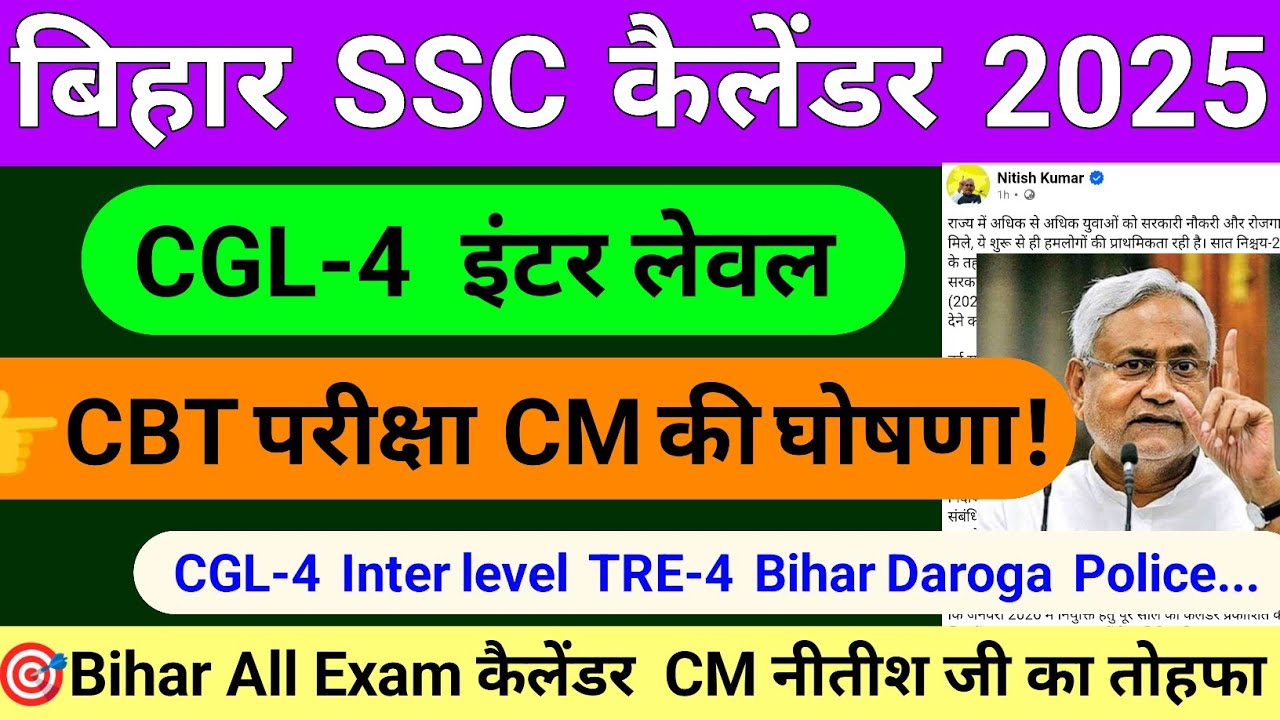 बिहार SSC 2025 परीक्षा कैलेंडर 📅