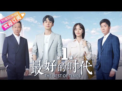 《最好的时代/The Best Of Times》第1集｜陈星旭 胡冰卿 俞灏明 柳岩 王学圻 EP1【捷成华视偶像剧场】