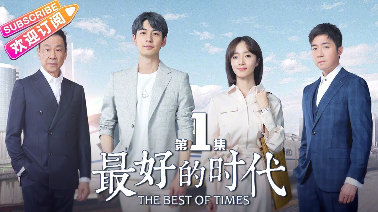 《最好的时代》第一集上线！陈星旭胡冰卿等主演开启精彩人生 🎬
