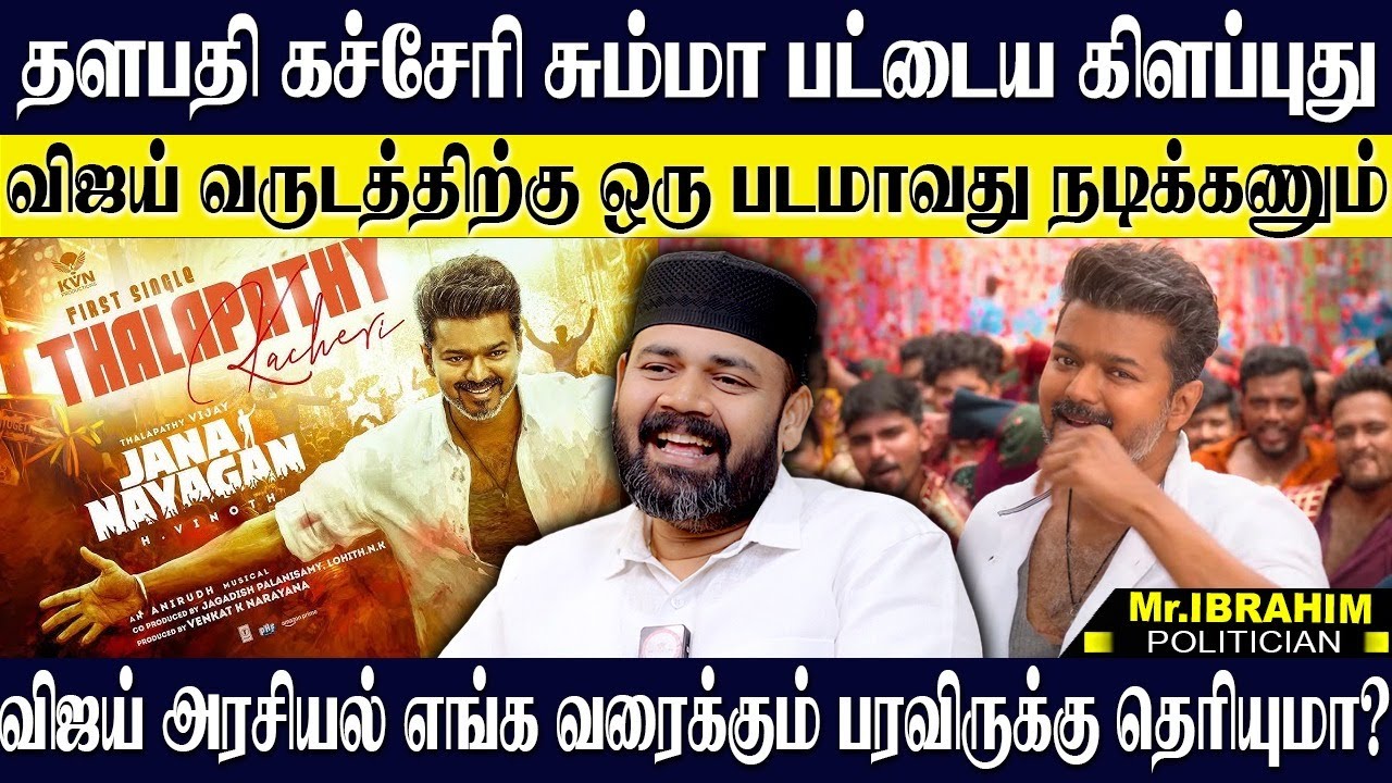 தளபதி கச்சேரி பட்டைய கிளப்புது...விஜய்க்காக மட்டும் அரசியலை கவனிக்கும் நபர்கள்! RAWTHER IBRAHIM TVK
