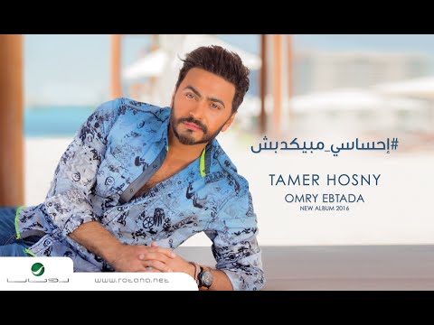 Ehsasy Mabyekdebsh -Tamer Hosny "English Subtitled "/ تامر حسني -  احساسي مبيكدبش