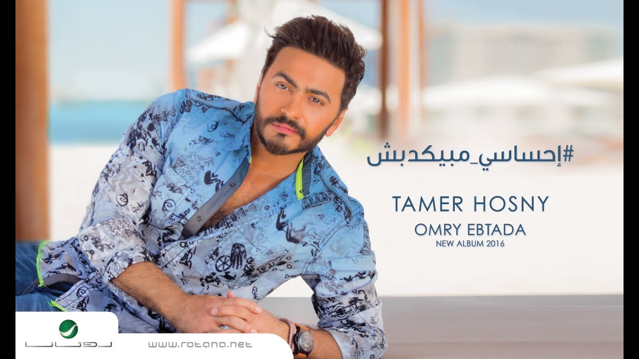 Tamer Hosny - Ehsasy Mabyekdebsh (English Subtitled) 🎶 | From Album 'Omri Ebteda'