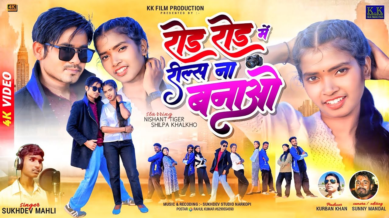 Rod Rod Me Reels N Banao - Nagpuri Hit Song ЁЯО╢