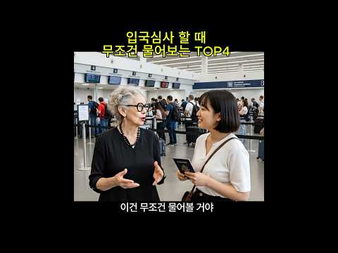 입국심사 무조건 나오는 영어질문 TOP4 #입국심사영어 #여행영어