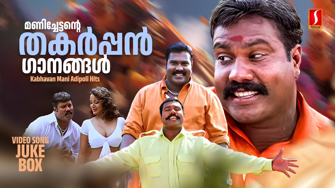 Mani Chettan's Hit Malayalam Songs ๐ถ