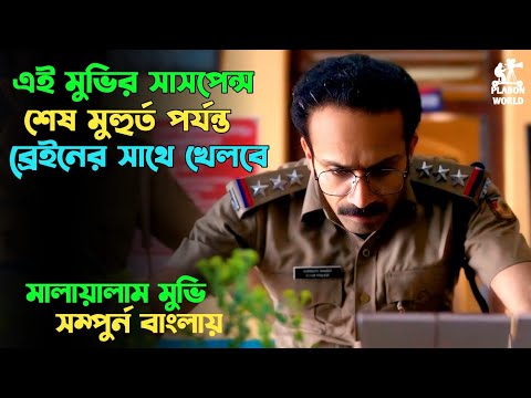 অসাধারন একটি মালায়ালাম সাসপেন্স থ্রিলার | Suspense thriller movie explained in bangla | plabon world