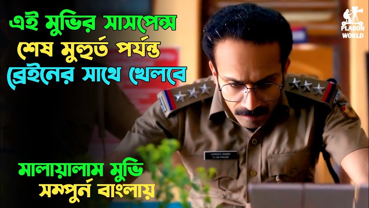 মালায়ালাম সাসপেন্স থ্রিলার সিনেমা বিশ্লেষণ 🎬