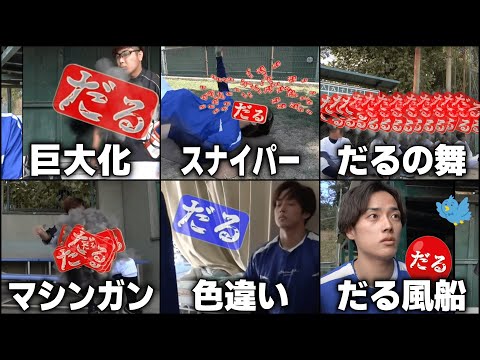 【激レア】特殊な『だる』集【あめんぼぷらす】【切り抜き】