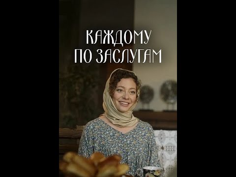 Каждому по заслугам  5 серия [Анонс] [Дата выхода]